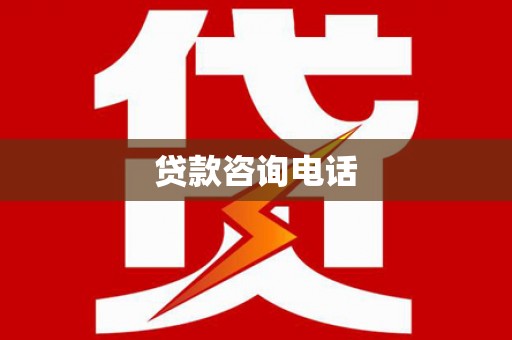 蒙阴贷款咨询电话