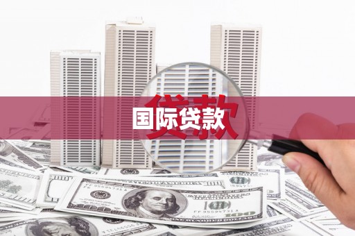 蒙阴国际贷款