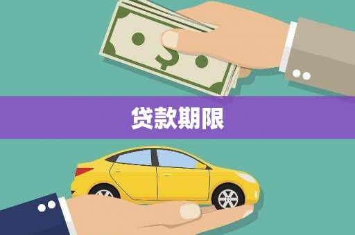 蒙阴贷款期限