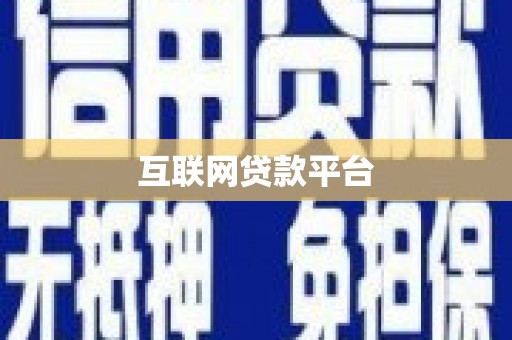 蒙阴互联网贷款平台