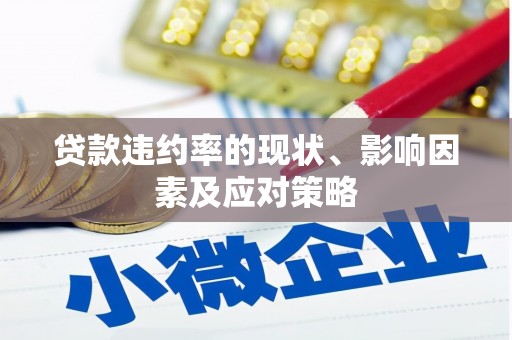 蒙阴贷款违约率的现状、影响因素及应对策略