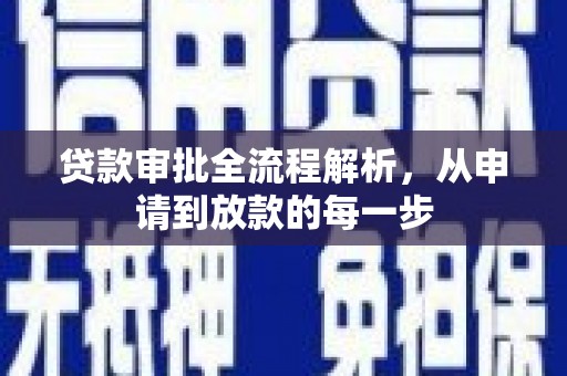 蒙阴贷款审批全流程解析，从申请到放款的每一步