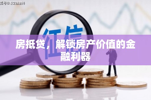 蒙阴房抵贷，解锁房产价值的金融利器