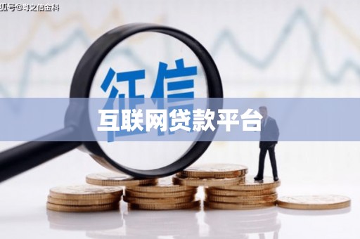 蒙阴互联网贷款平台
