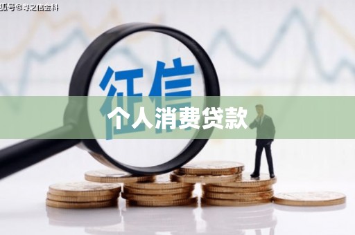 蒙阴个人消费贷款