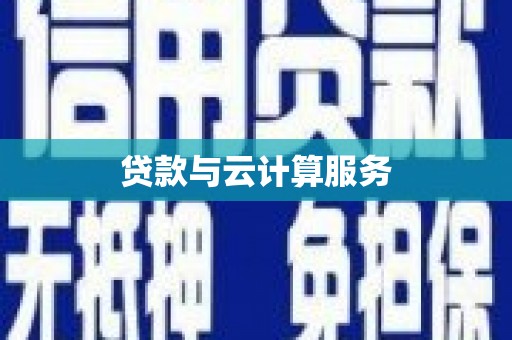 蒙阴贷款与云计算服务