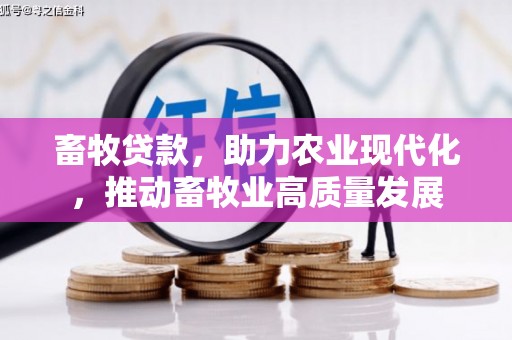 蒙阴畜牧贷款，助力农业现代化，推动畜牧业高质量发展