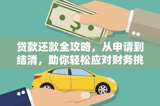 蒙阴贷款还款全攻略，从申请到结清，助你轻松应对财务挑战