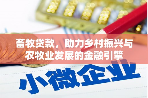 蒙阴畜牧贷款，助力乡村振兴与农牧业发展的金融引擎