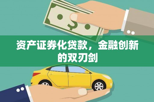 蒙阴资产证券化贷款，金融创新的双刃剑