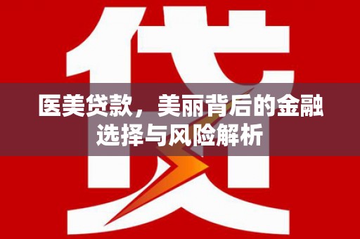 蒙阴医美贷款，美丽背后的金融选择与风险解析