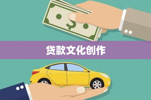 蒙阴贷款文化创作