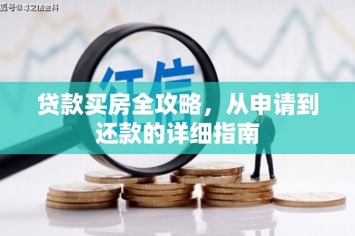 蒙阴贷款买房全攻略，从申请到还款的详细指南