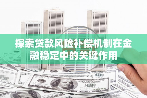 蒙阴探索贷款风险补偿机制在金融稳定中的关键作用
