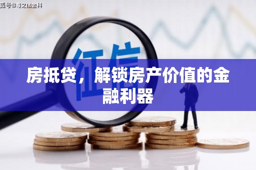 蒙阴房抵贷，解锁房产价值的金融利器