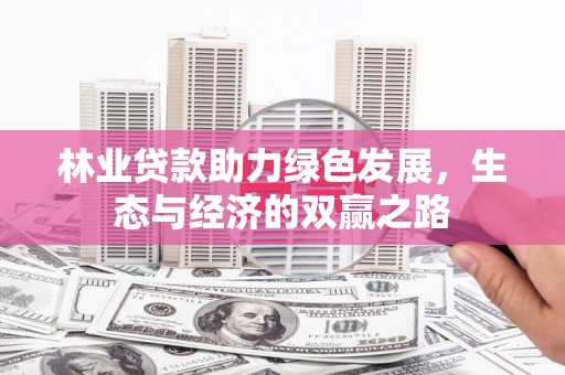 蒙阴林业贷款助力绿色发展，生态与经济的双赢之路