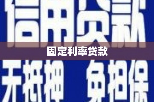 蒙阴固定利率贷款