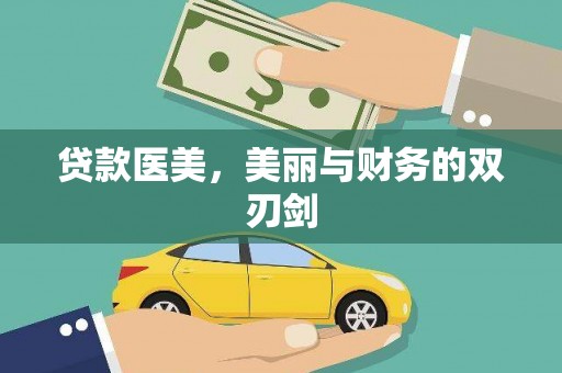 蒙阴贷款医美，美丽与财务的双刃剑