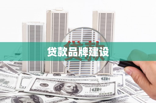 蒙阴贷款品牌建设