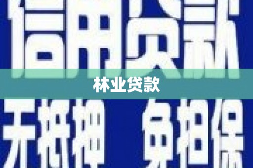 蒙阴林业贷款