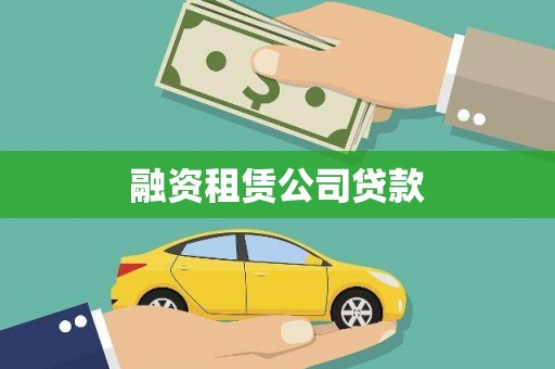 蒙阴融资租赁公司贷款