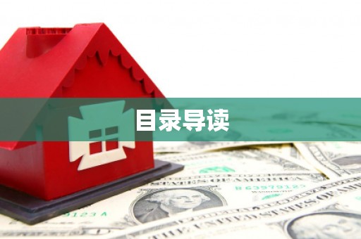 蒙阴目录导读