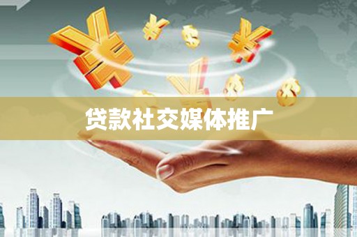 蒙阴贷款社交媒体推广