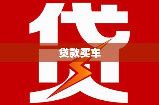 蒙阴贷款买车