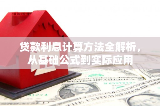 蒙阴贷款利息计算方法全解析，从基础公式到实际应用