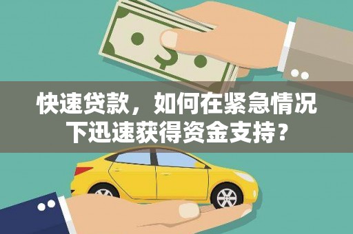 蒙阴快速贷款，如何在紧急情况下迅速获得资金支持？