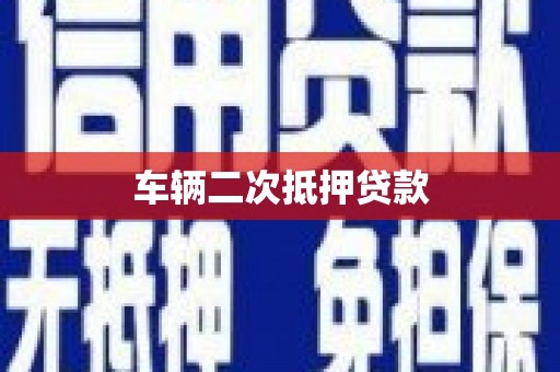 蒙阴车辆二次抵押贷款