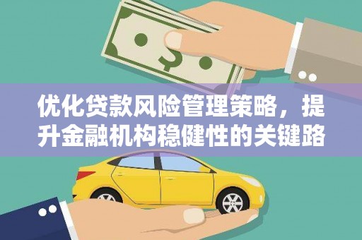 蒙阴优化贷款风险管理策略，提升金融机构稳健性的关键路径