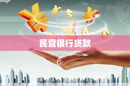 蒙阴民营银行贷款