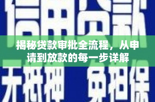 蒙阴揭秘贷款审批全流程，从申请到放款的每一步详解