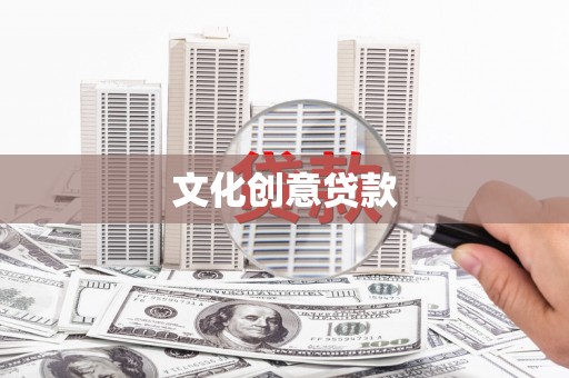 蒙阴文化创意贷款
