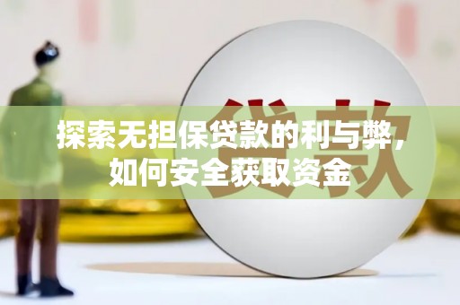 蒙阴探索无担保贷款的利与弊，如何安全获取资金