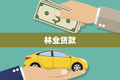 蒙阴林业贷款