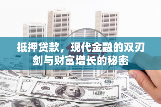 蒙阴抵押贷款，现代金融的双刃剑与财富增长的秘密