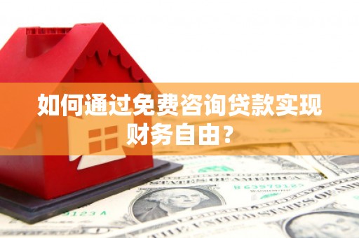 蒙阴如何通过免费咨询贷款实现财务自由？