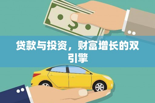 蒙阴贷款与投资，财富增长的双引擎
