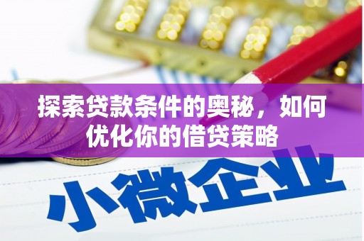 蒙阴探索贷款条件的奥秘，如何优化你的借贷策略