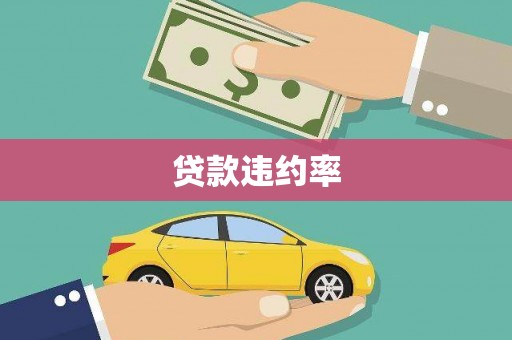 蒙阴贷款违约率