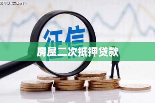 蒙阴房屋二次抵押贷款