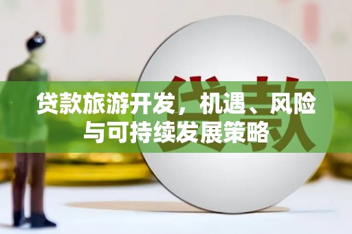 蒙阴贷款旅游开发，机遇、风险与可持续发展策略