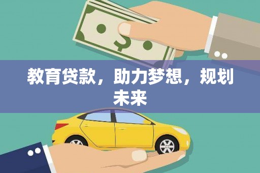 蒙阴教育贷款，助力梦想，规划未来