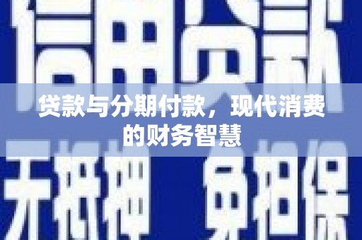 蒙阴贷款与分期付款，现代消费的财务智慧