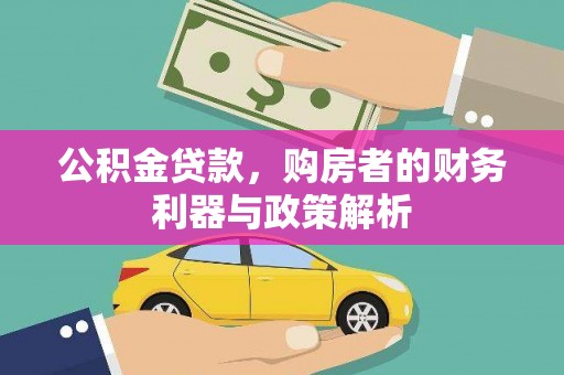 蒙阴公积金贷款，购房者的财务利器与政策解析