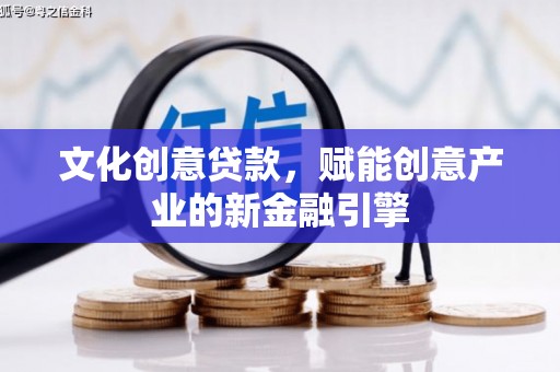蒙阴文化创意贷款，赋能创意产业的新金融引擎