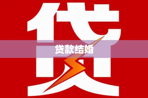 蒙阴贷款结婚