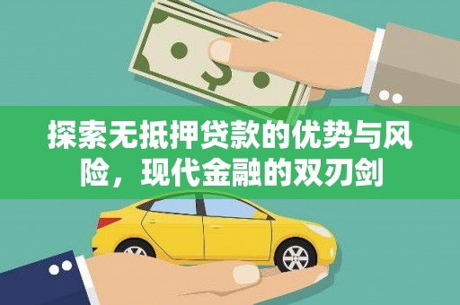 蒙阴探索无抵押贷款的优势与风险，现代金融的双刃剑